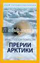 Прерии Арктики, Сетон-Томпсон Эрнест 