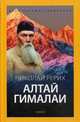 Алтай - Гималаи. Путевой дневник, Рерих Николай Константинович 