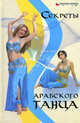 Секреты арабского танца, Т. Н. Верещагина 