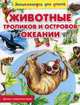 Животные тропиков и островов Океании, Рублев Сергей 