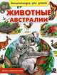Животные Австралии, Рублев Сергей 