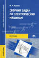 Сборник задач по электрическим машинам: учебное пособие. 6-е изд., стер, Марк Кацман 
