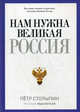 Нам нужна Великая Россия (Русские мыслители), Столыпин П.А. 
