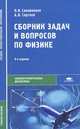 Сборник задач и вопросов по физике (9-е изд., стер.) учеб. пособие, П. И. Самойленко, А. В. Сергеев 