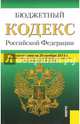 Бюджетный кодекс Российской Федерации по состоянию на 20.11.2015 года, 