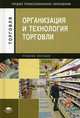 Организация и технология торговли. Учебное пособие для студентов учреждений среднего профессионального образования, Зинаида Отскочная, Юлия Наплекова, Ирина Чуева, Ольга Дегтярь 