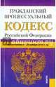 Гражданский процессуальный кодекс Российской Федерации по состоянию на 20.11.2015 года, 