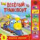 Веселый транспорт. Книжка со звуками., Романова М. 