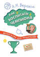 Шпаргалка для родителей. Как воспитать чемпиона, Веракса Александр Николаевич 