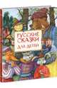 Русские сказки для детей, Антоненков Евгений 