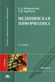 Медицинская информатика. Учебник для студентов учреждений высшего профессионального образования. Гриф МО РФ, Б. Кобринский, Татьяна Зарубина 