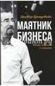 Маятник бизнеса. Между орденом и тюрьмой, Бронштейн Виктор Владимирович 