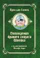 Похождения бравого солдата Швейка, Гашек Ярослав 