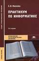 Практикум по информатике (10-е изд., испр.) учеб. пособие, Елена Михеева 