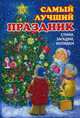 Самый лучший праздник. Стихи, загадки, колядки, Гардян А. 