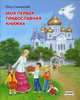 Моя первая православная книжка, Синявский Петр Алексеевич 
