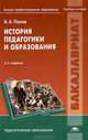 История педагогики и образования. Учебное пособие для студентов учреждений высшего профессионального образования, Попов Виктор Алексеевич 