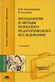 Методология и методы психолого-педагогического исследования. Учебное пособие для студентов учреждений высшего профессионального образования. Гриф УМО МО РФ, Владимир Загвязинский, Разиюлло Атаханов 