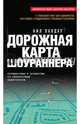 Дорожная карта шоураннера. 21 полезный совет для сценаристов: как создать и поддержать успешный телесериал. Путешествие в профессию со сверхточным навигатором, Ландау Нил 