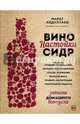 Вино. Настойки. Сидр. Записки домашнего винодела, Абдуллаев Марат Равильевич 