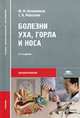 Болезни уха, горла и носа. Учебник для студентов учреждений среднего профессионального медицинского образования. Гриф МО РФ, Морозова Светлана Вячеславовна 