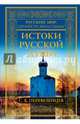 Истоки русской души. Обретение веры. X-XVII вв., Перевезенцев Сергей Вячеславович 