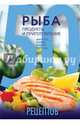 50 рецептов. Рыба. Продукты и приготовление. Закуски. Первое. Второе. Выпечка, Кутищева Н., Гидаспова А. 