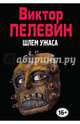 Шлем ужаса, Пелевин Виктор Олегович 