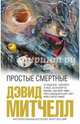 Простые смертные, Митчелл Дэвид 