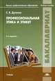 Профессиональная этика и этикет. Учебное пособие для вузов - 2 изд., Светлана Дусенко 