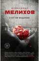 И нет им воздаяния, Мелихов Александр Мотельевич 