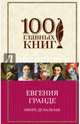 Шагреневая кожа. Гобсек. Евгения Гранде, Бальзак Оноре де 