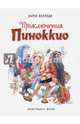Приключения Пиноккио (ил. Марайя), Коллоди Карло 