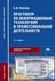 Практикум по информационным технологиям в профессиональной деятельности. Учебное пособие для студентов учреждений среднего профессионального образования. Гриф МО РФ, Михеева Елена Викторовна 