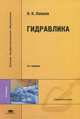 Гидравлика. Учебник для вузов - 4 изд., Н. Н. Лапшев 