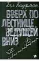 Вверх по лестнице, ведущей вниз, Кауфман Бел 