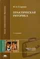Практическая риторика. Учебное пособие для студентов учреждений высшего профессионального образования. Гриф УМО МО РФ, Стернин Иосиф Абрамович 