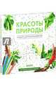 Красоты природы. Альбом для раскрашивания, 