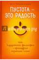 Пустота - это радость, или Буддийская философия с прищуром третьего глаза, Пшибыславски Антон 