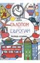 Галопом по Европам. Раскраска-познавалка про кота Васю и его друзей, Позднякова Мария 