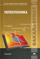 Теплотехника. Учебник для вузов - 2 изд., Михаил Шатров, Игорь Евгеньевич Иванов, С. Пришвин 