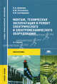 Монтаж, техническая эксплуатация и ремонт электрического и электромеханического оборудования: учебное пособие. 8-е изд., испр, Наталия Акимова, Николай Котеленец, Николай Сентюрихин 