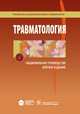 Национальное руководство. Травматология. Краткое издание (Серия 'Национальные руководства'), Котельников Геннадий Петрович 