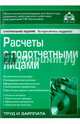 Расчеты с подотчетными лицами. Учебное пособие, Касьянова Галина Юрьевна 