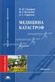 Медицина катастроф. Учебное пособие для вузов - 2 изд., Павел Сидоров, Игорь Мосягин, Александр Сарычев 