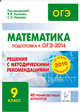 Математика. Решения с методическими рекомендациями. 9 класс. Подготовка к ОГЭ-2016. 40 тренировочных вариантов по демоверсии на 2016 год. НОВИНКА, Войта Елена Александровна, Дремов Виктор Александрович, Иванов Сергей Олегович 