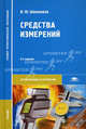 Средства измерений. Учебник - 5 изд., Владимир Шишмарев 