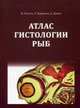 Атлас гистологии рыб. Учебное пособие. Гриф УМО МО РФ, Гентен Фрэнк 
