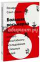 Большая восьмерка. Результаты самого масштабного исследования успешных людей, Сент-Джон Ричард 