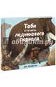 Тоби и гиганты ледникового периода